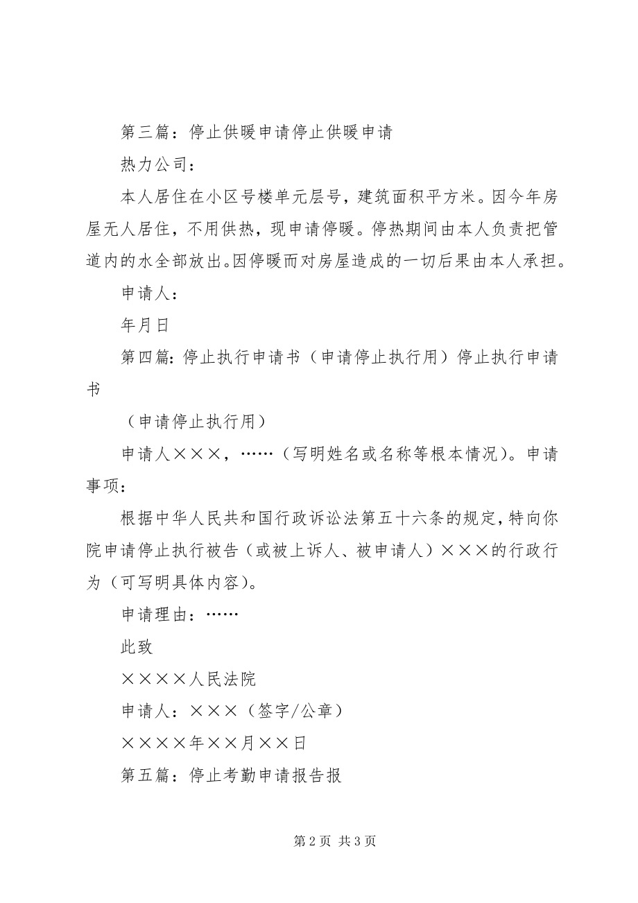 2023年停止服务申请函.docx_第2页