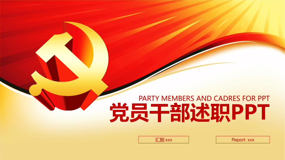 党支部党员述职述廉述责报告.pptx_第1页