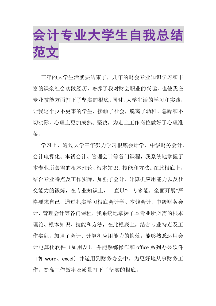 2023年会计专业大学生自我总结范文.doc_第1页