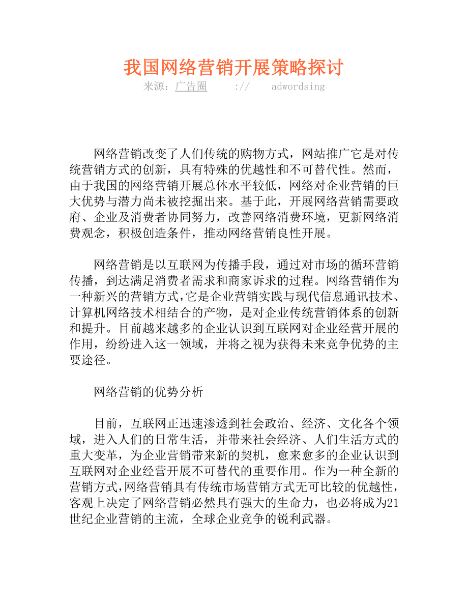 2023年我国网络营销发展策略探讨.doc_第1页