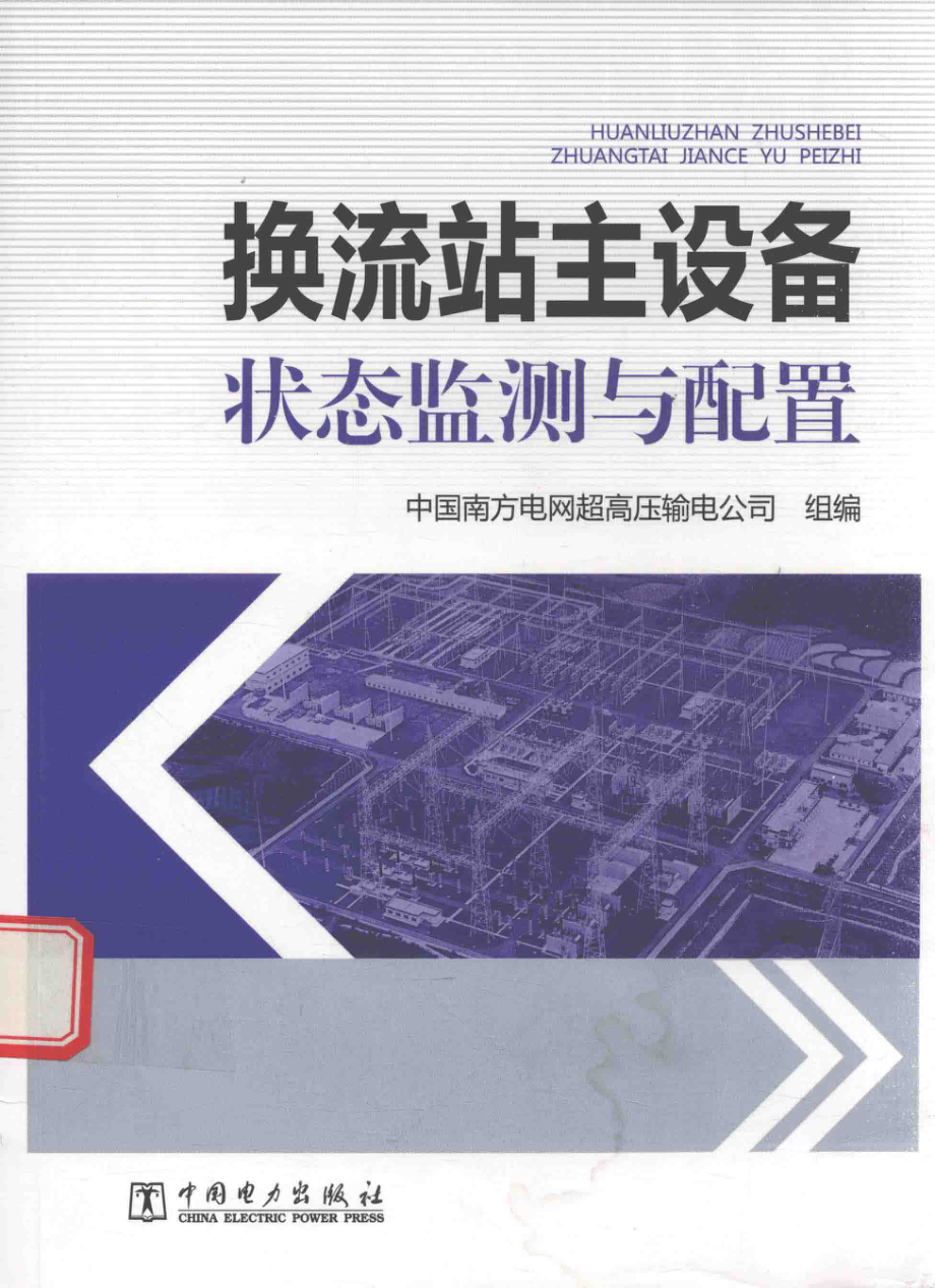 换流站主设备状态监测与配置 中国南方电网超高压输电公司 组编 2016年版.pdf_第1页