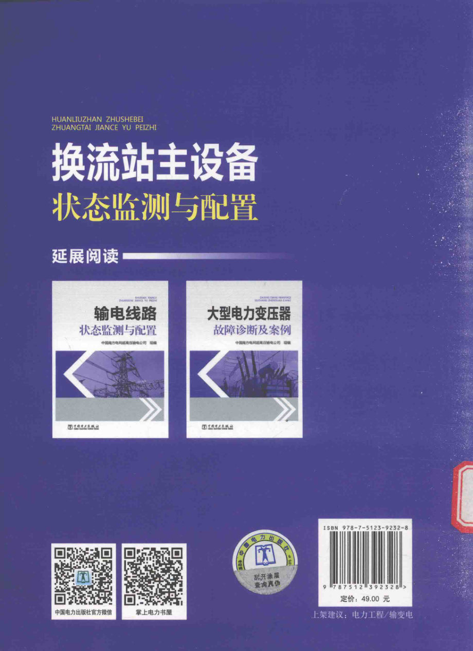 换流站主设备状态监测与配置 中国南方电网超高压输电公司 组编 2016年版.pdf_第2页