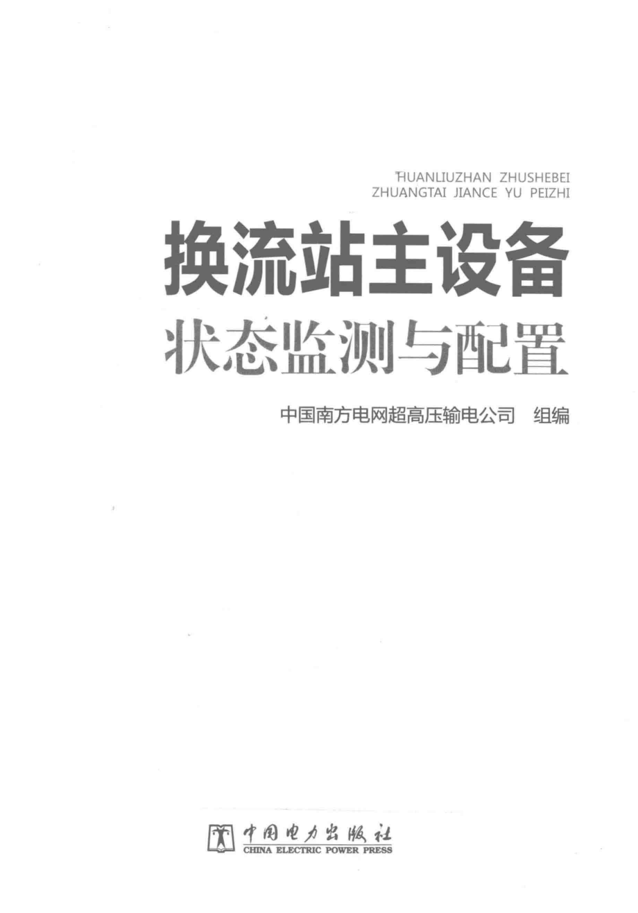 换流站主设备状态监测与配置 中国南方电网超高压输电公司 组编 2016年版.pdf_第3页