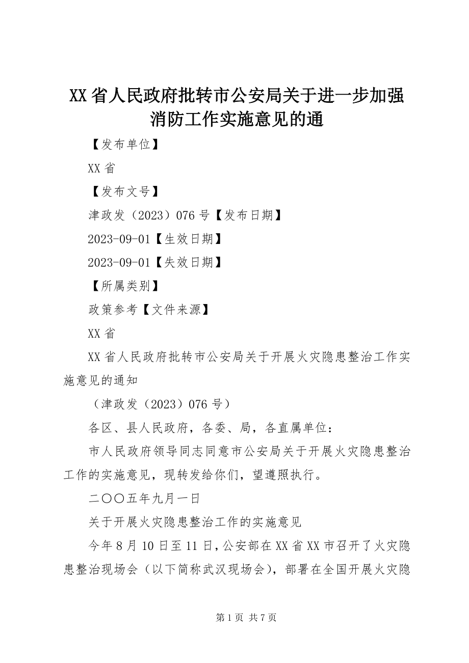 2023年XX省人民政府批转市公安局关于进一步加强消防工作实施意见的通.docx_第1页