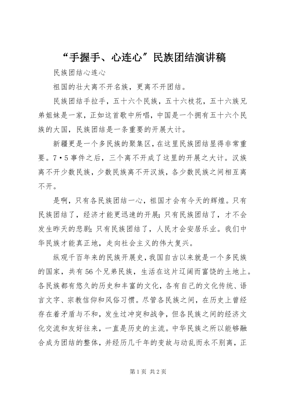 2023年手握手心连心民族团结演讲稿.docx_第1页