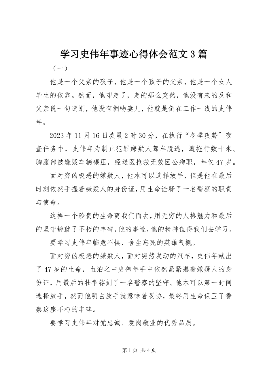 2023年学习史伟年事迹心得体会3篇.docx_第1页