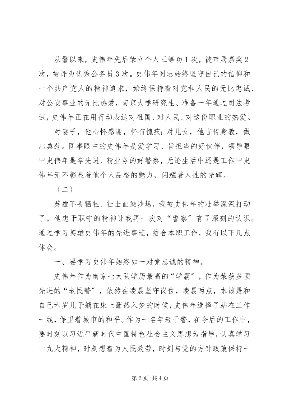 2023年学习史伟年事迹心得体会3篇.docx_第2页