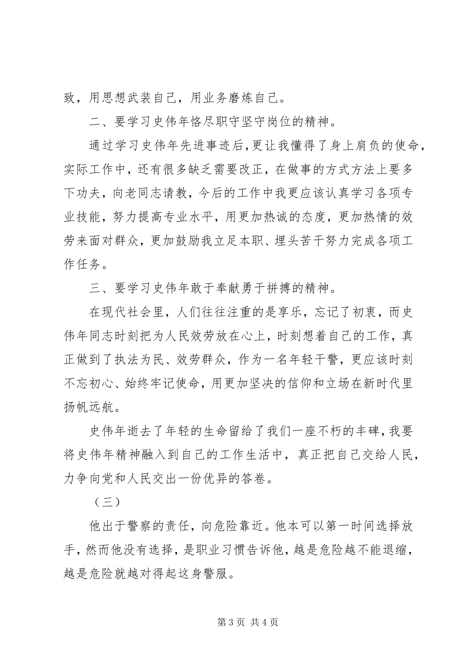 2023年学习史伟年事迹心得体会3篇.docx_第3页