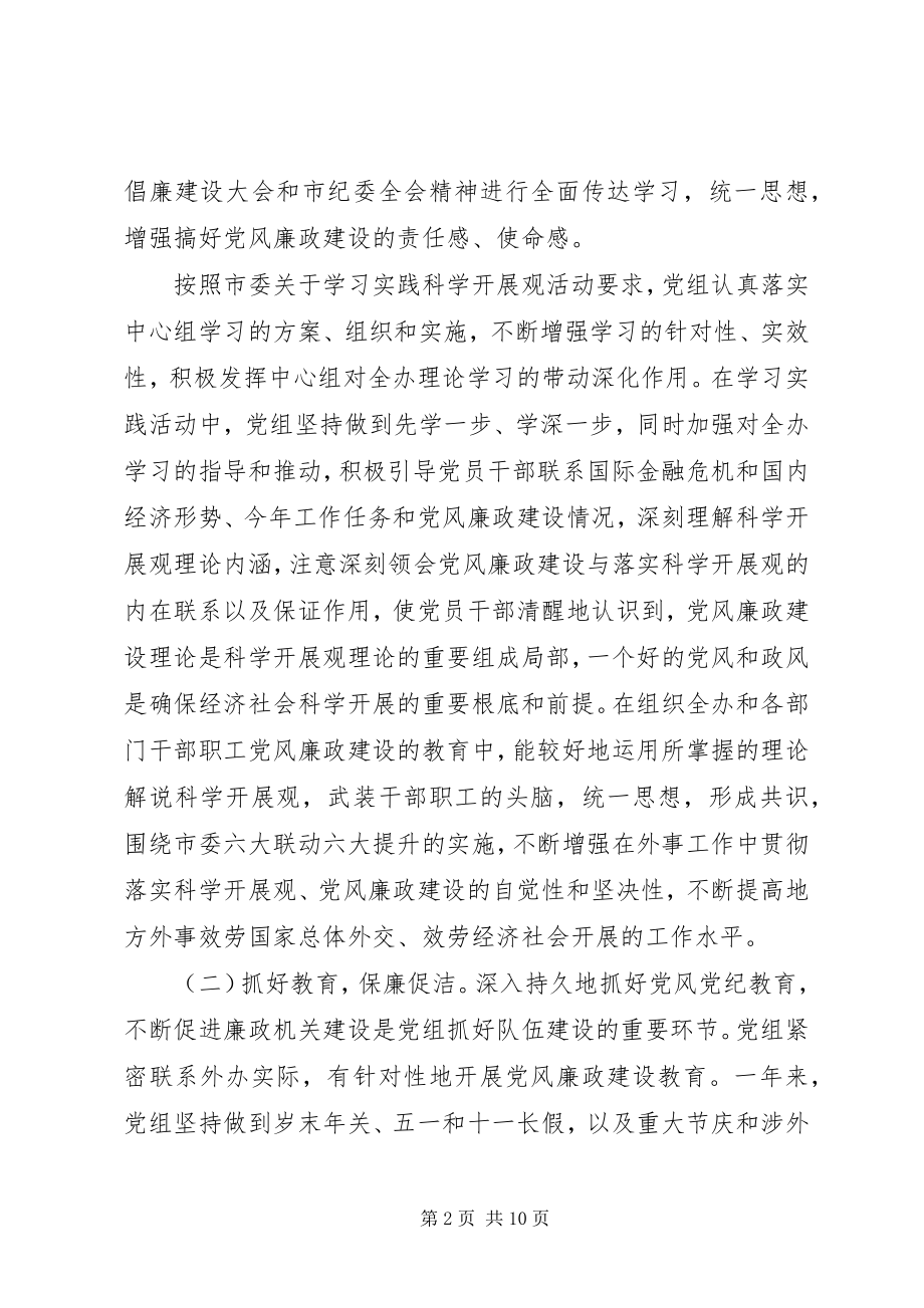 2023年xx市外事办党风廉政建设工作总结.docx_第2页