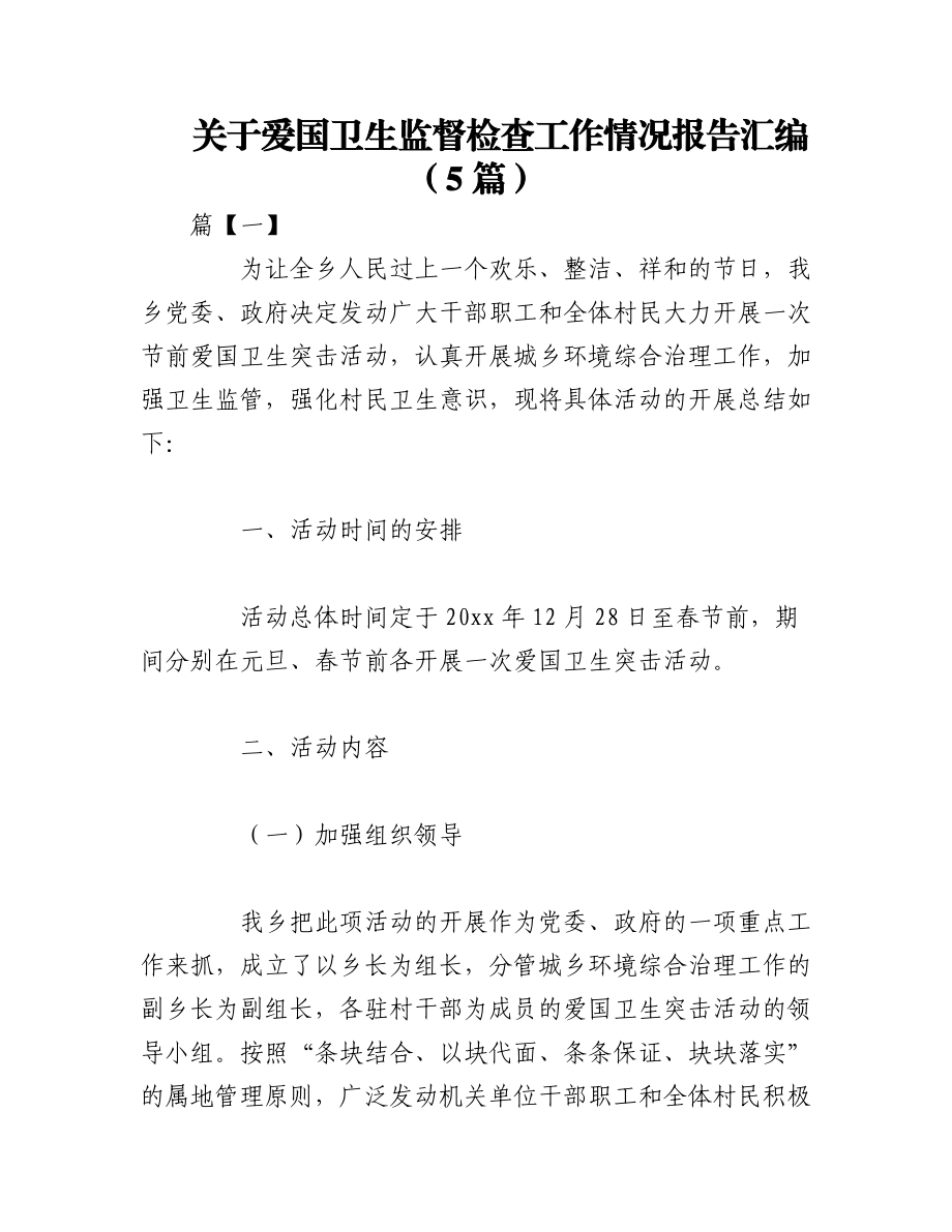 2023年（5篇）关于爱国卫生监督检查工作情况报告汇编.docx_第1页