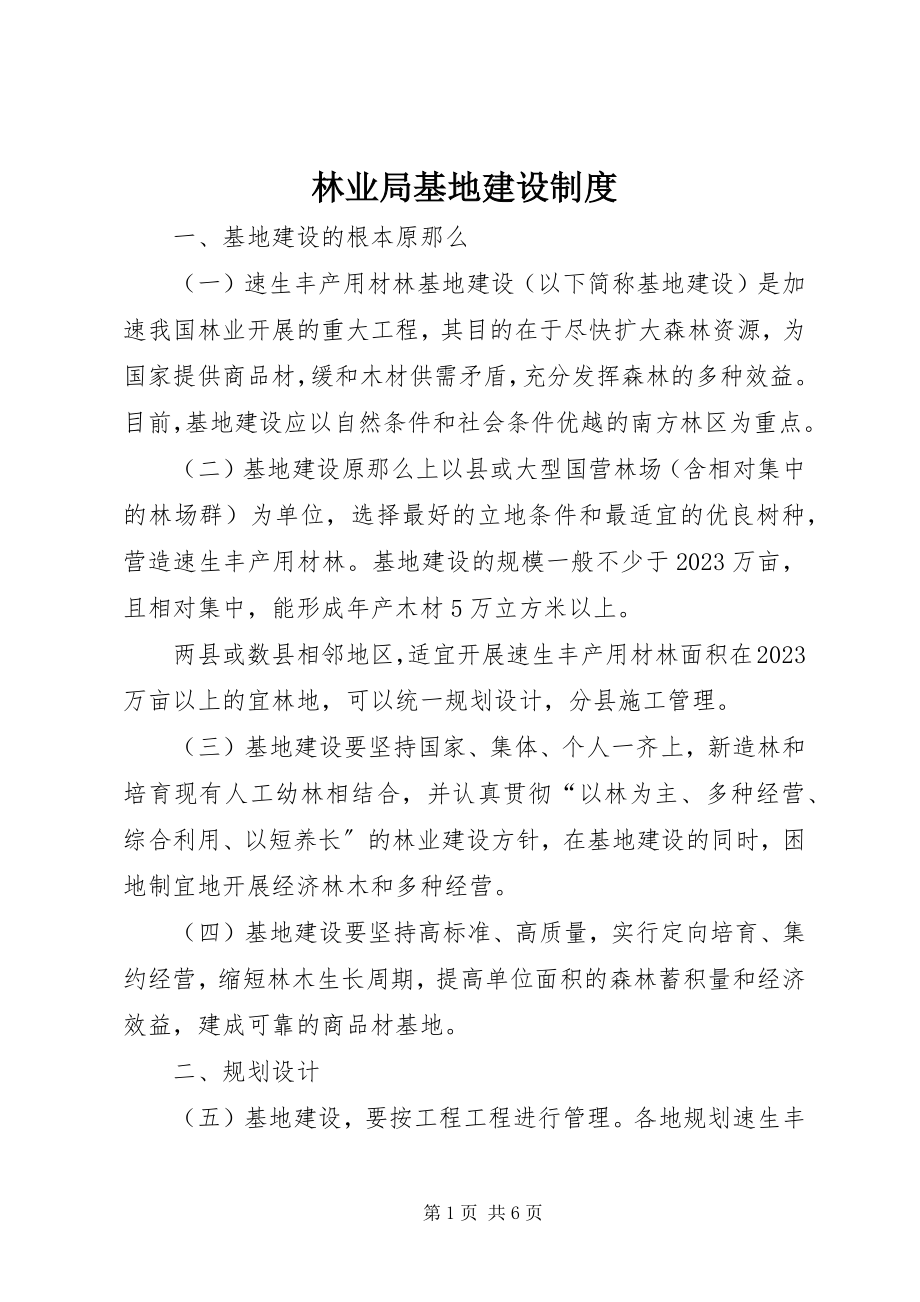 2023年林业局基地建设制度.docx_第1页