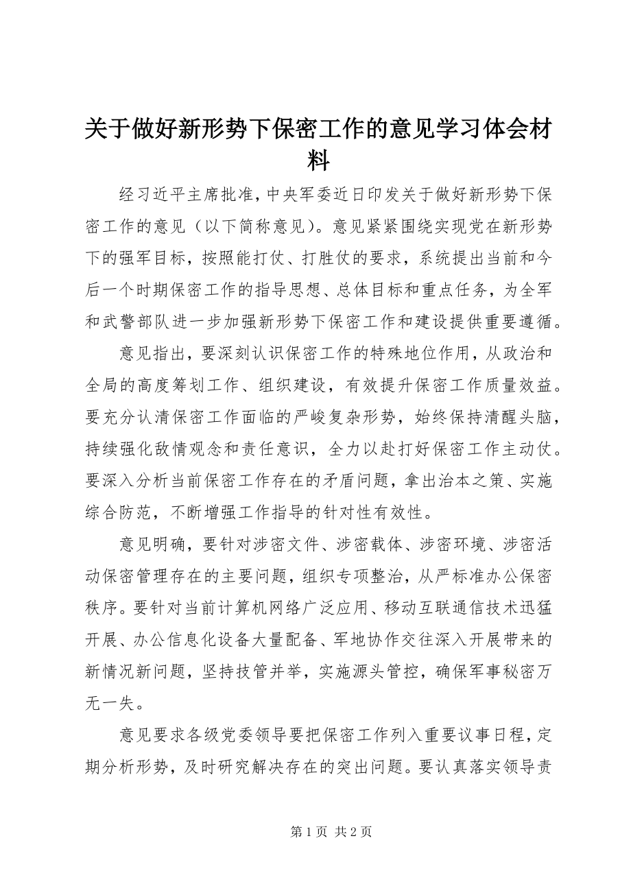 2023年《关于做好新形势下保密工作的意见》学习体会材料新编.docx_第1页