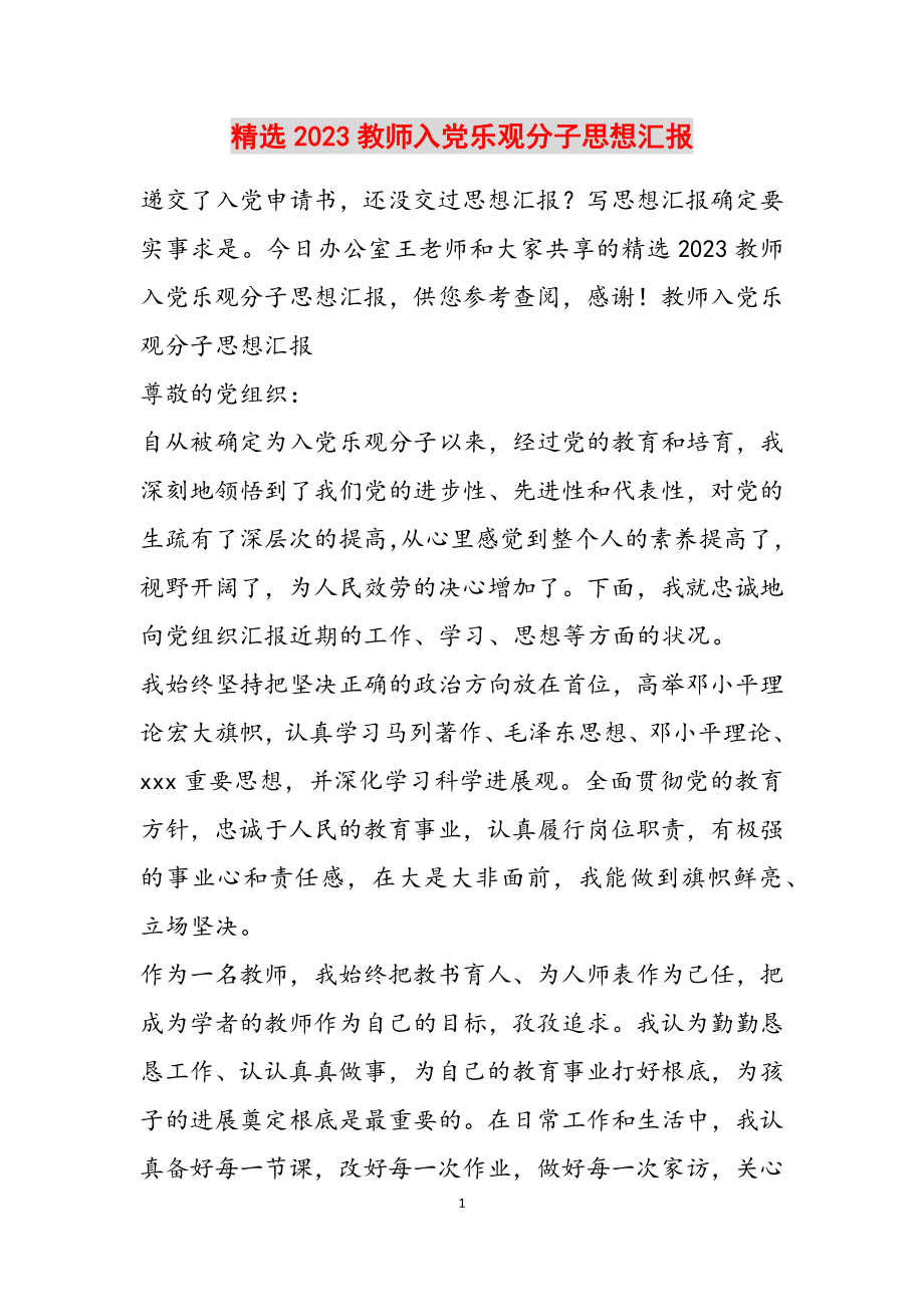 2023教师入党积极分子思想汇报.doc_第1页