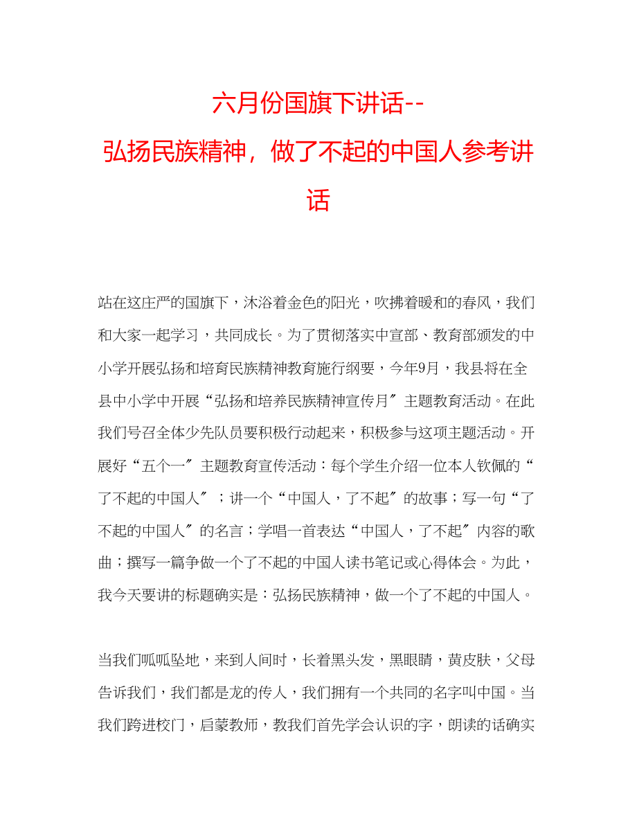 2023年六月份国旗下讲话弘扬民族精神做了不起的中国人讲话.docx_第1页