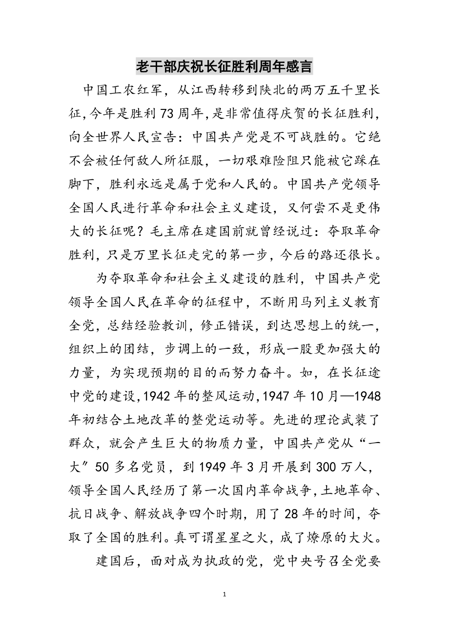 2023年老干部庆祝长征胜利周年感言范文.doc_第1页