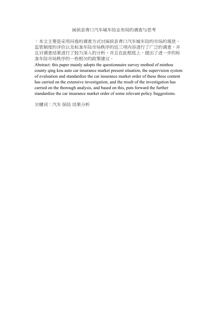 2023年闽侯县青口汽车城车险业布局的调查与思考.docx_第1页