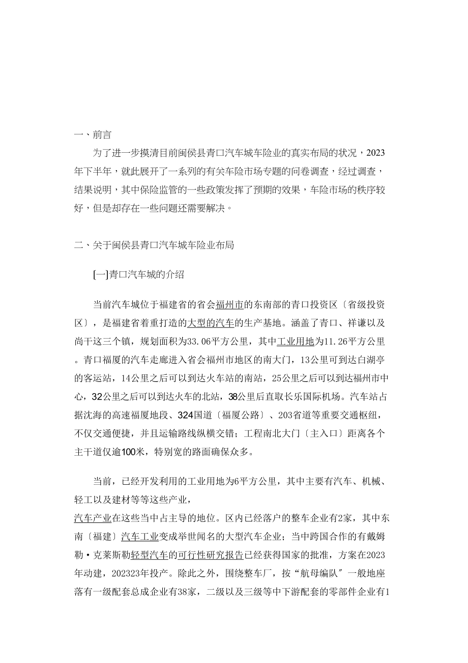 2023年闽侯县青口汽车城车险业布局的调查与思考.docx_第2页