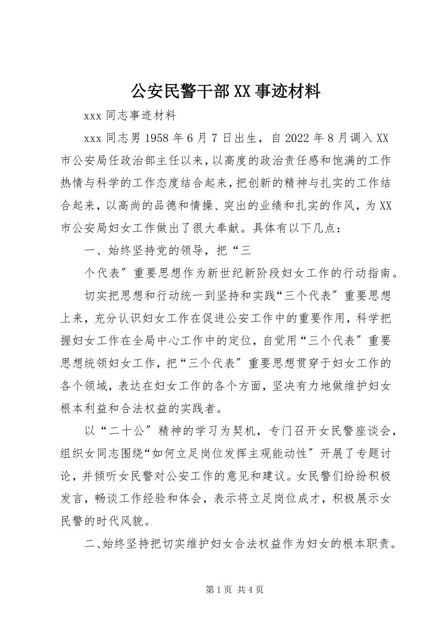 2023年公安民警干部XX事迹材料.docx_第1页