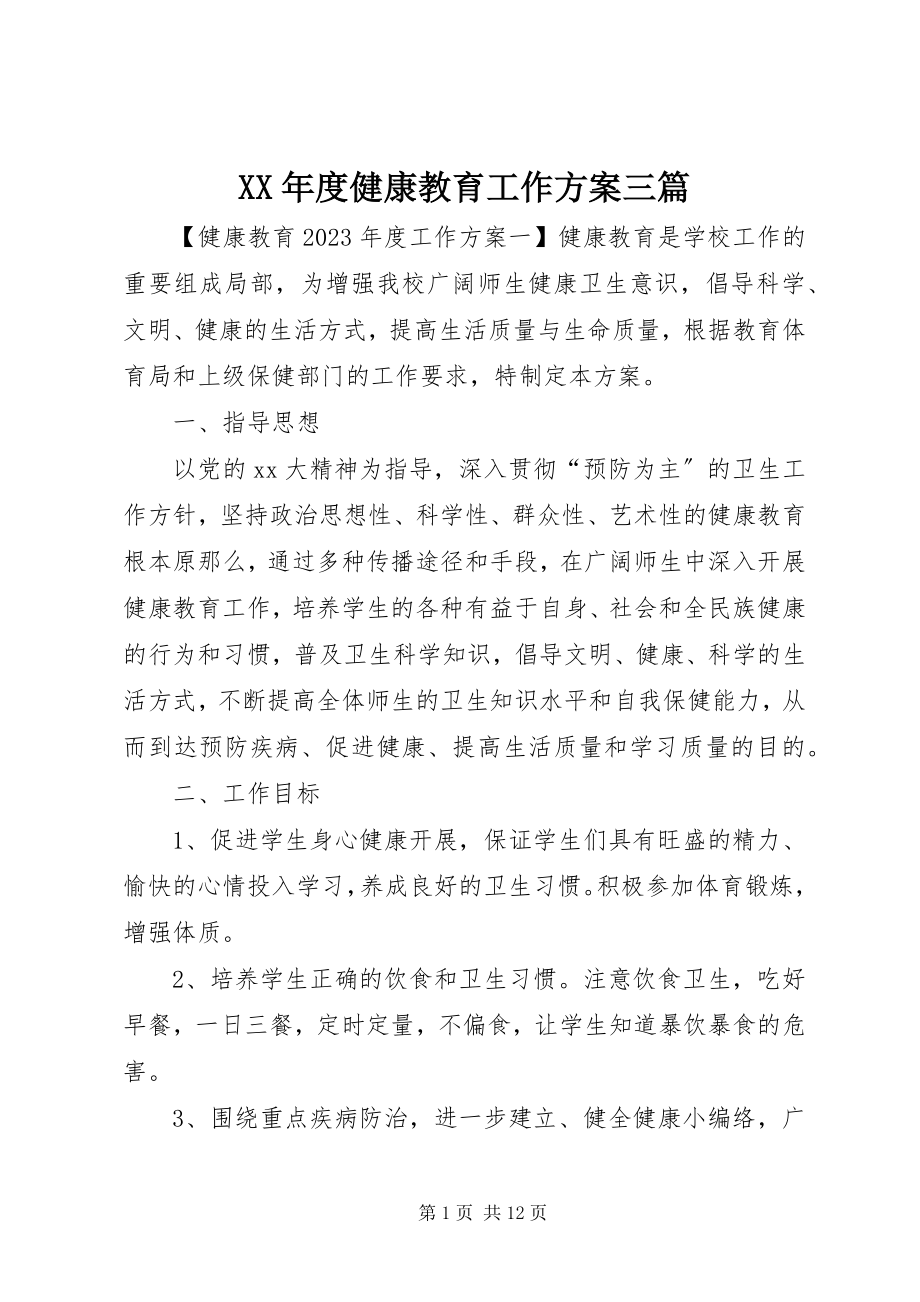 2023年健康教育工作计划三篇.docx_第1页