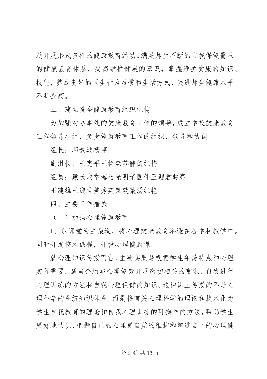 2023年健康教育工作计划三篇.docx_第2页