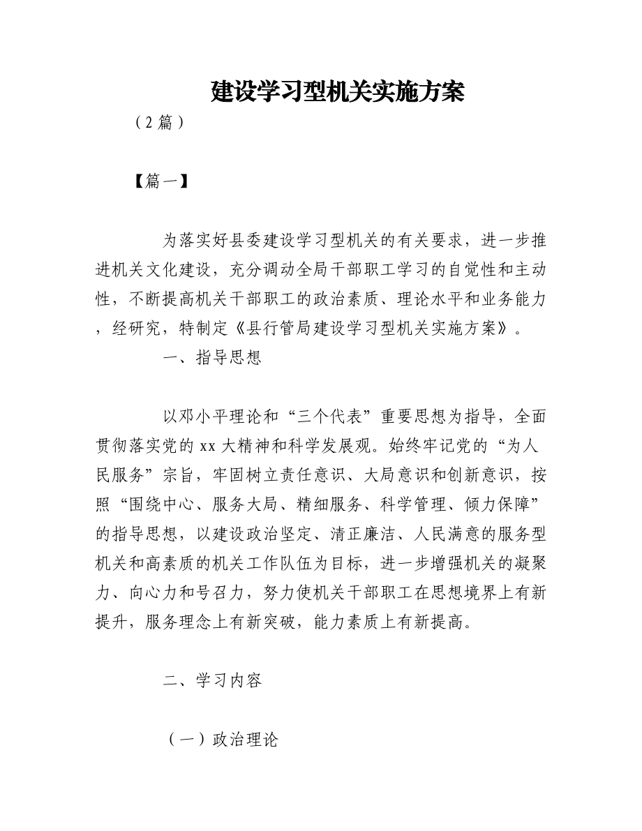 （2篇）建设学习型机关实施方案.docx_第1页