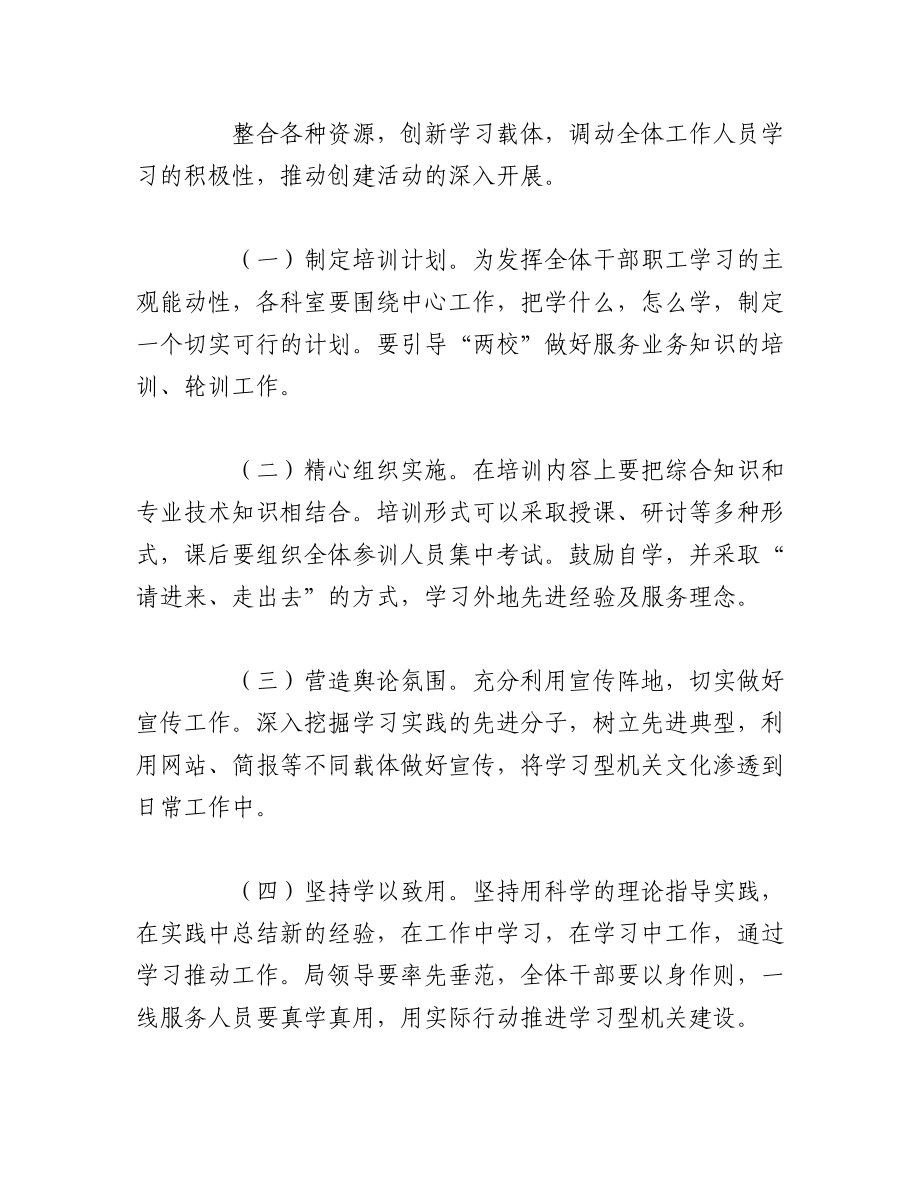 （2篇）建设学习型机关实施方案.docx_第3页