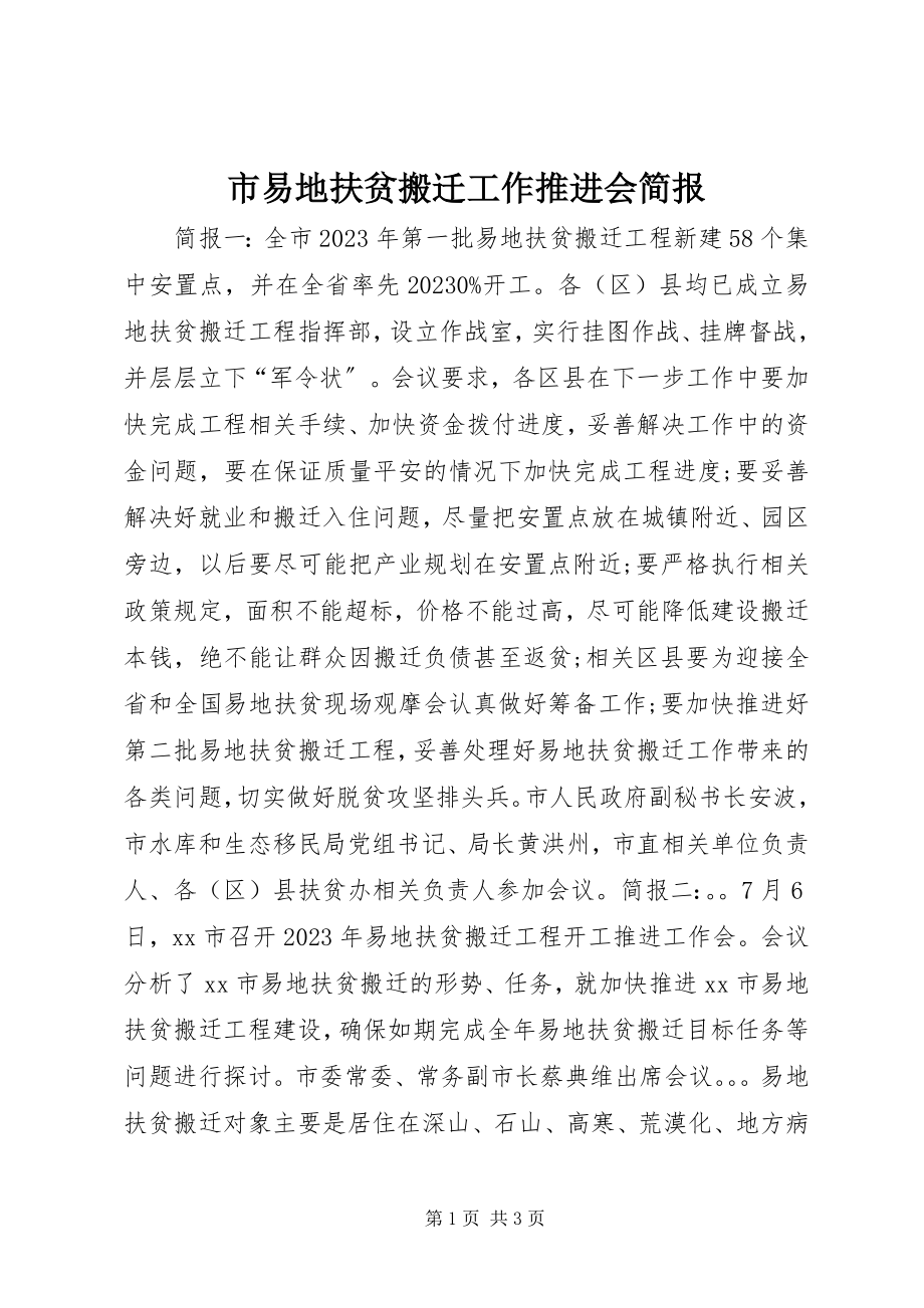 2023年市易地扶贫搬迁工作推进会简报.docx_第1页