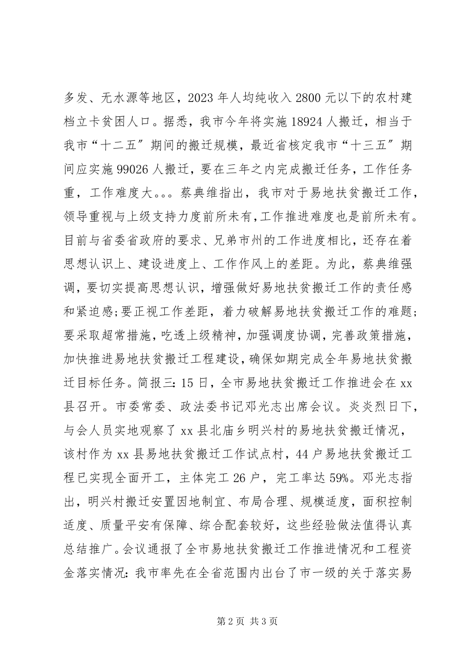 2023年市易地扶贫搬迁工作推进会简报.docx_第2页