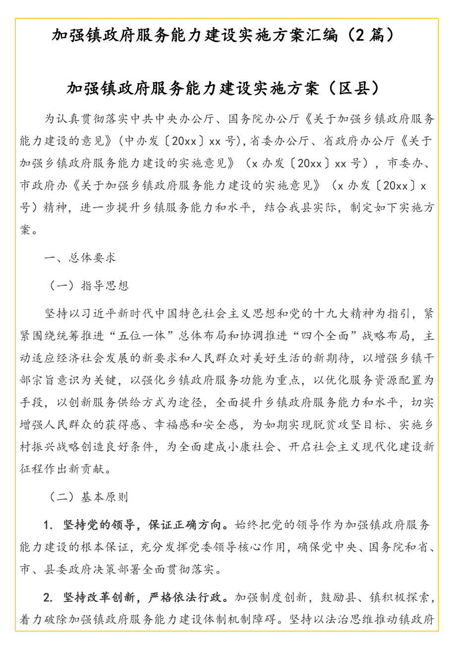 加强镇政府服务能力建设实施方案汇编（2篇）.doc_第1页