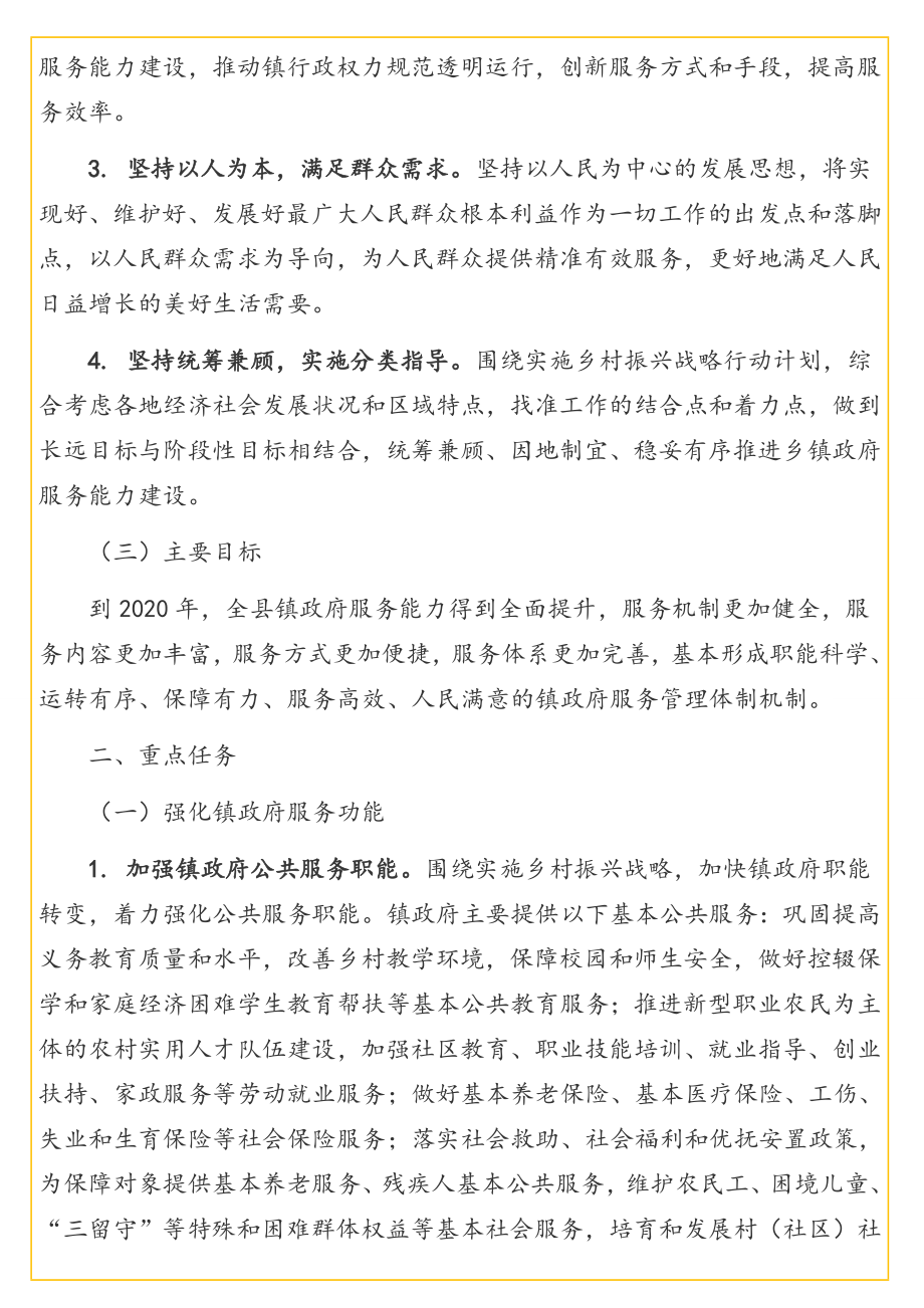 加强镇政府服务能力建设实施方案汇编（2篇）.doc_第2页