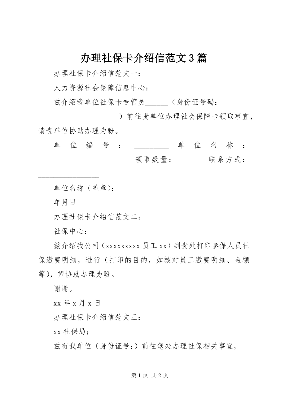 2023年办理社保卡介绍信3篇新编.docx_第1页