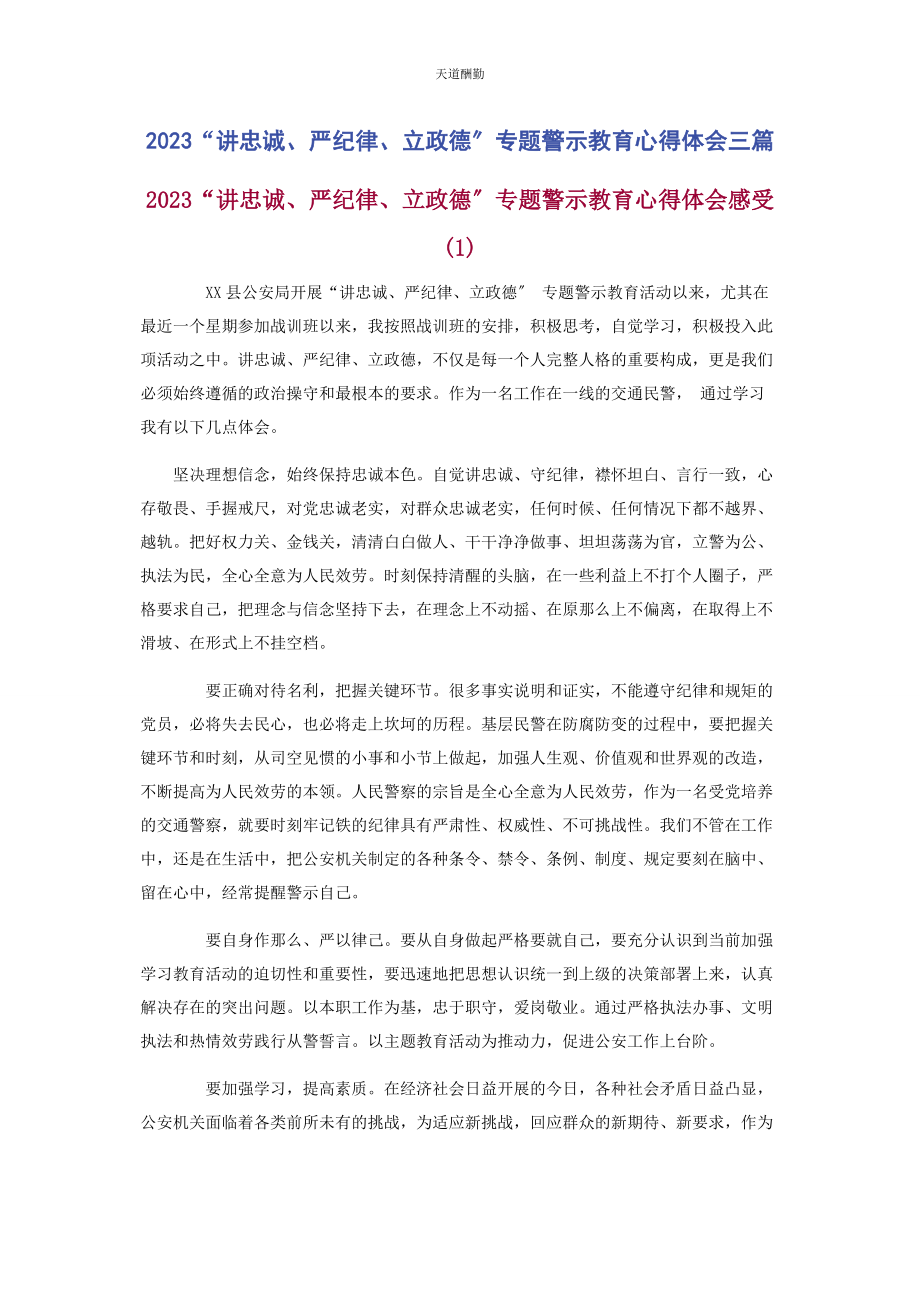 2023年“讲忠诚严纪律立政德”专题警示教育心得体会3篇.docx_第1页