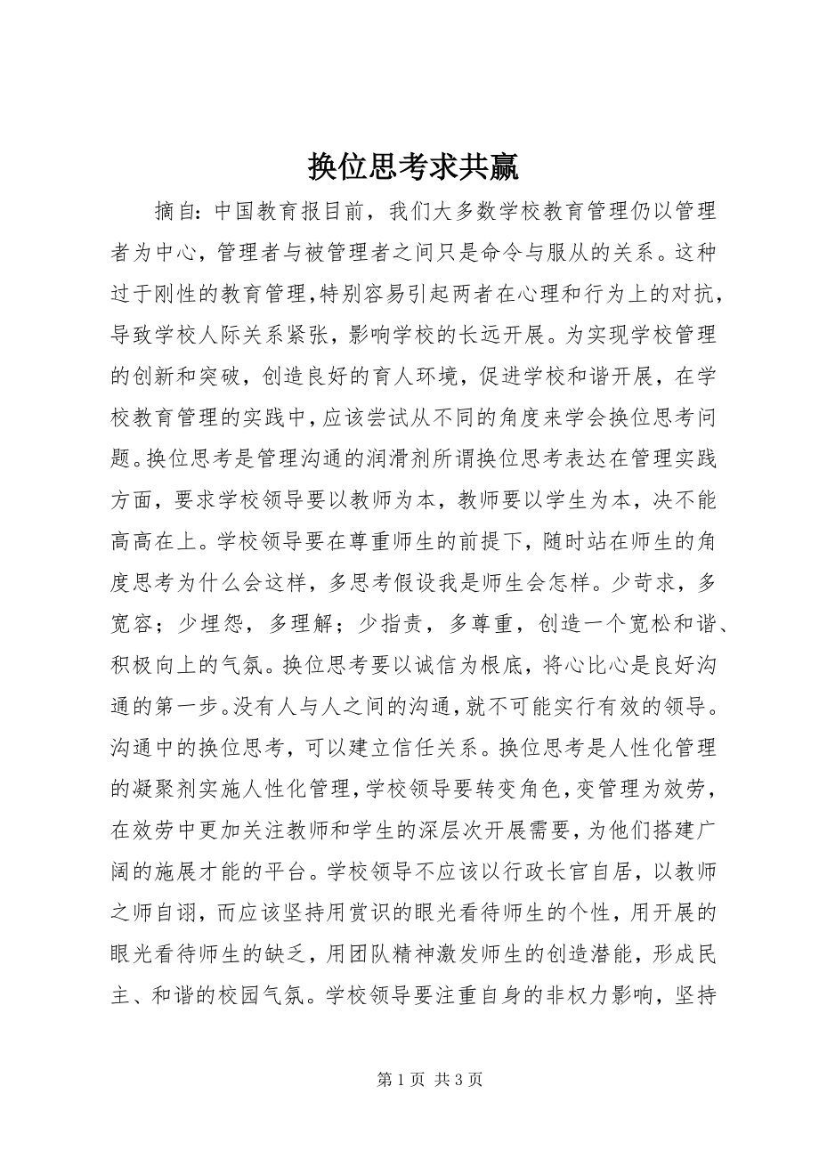 2023年换位思考求共赢.docx_第1页