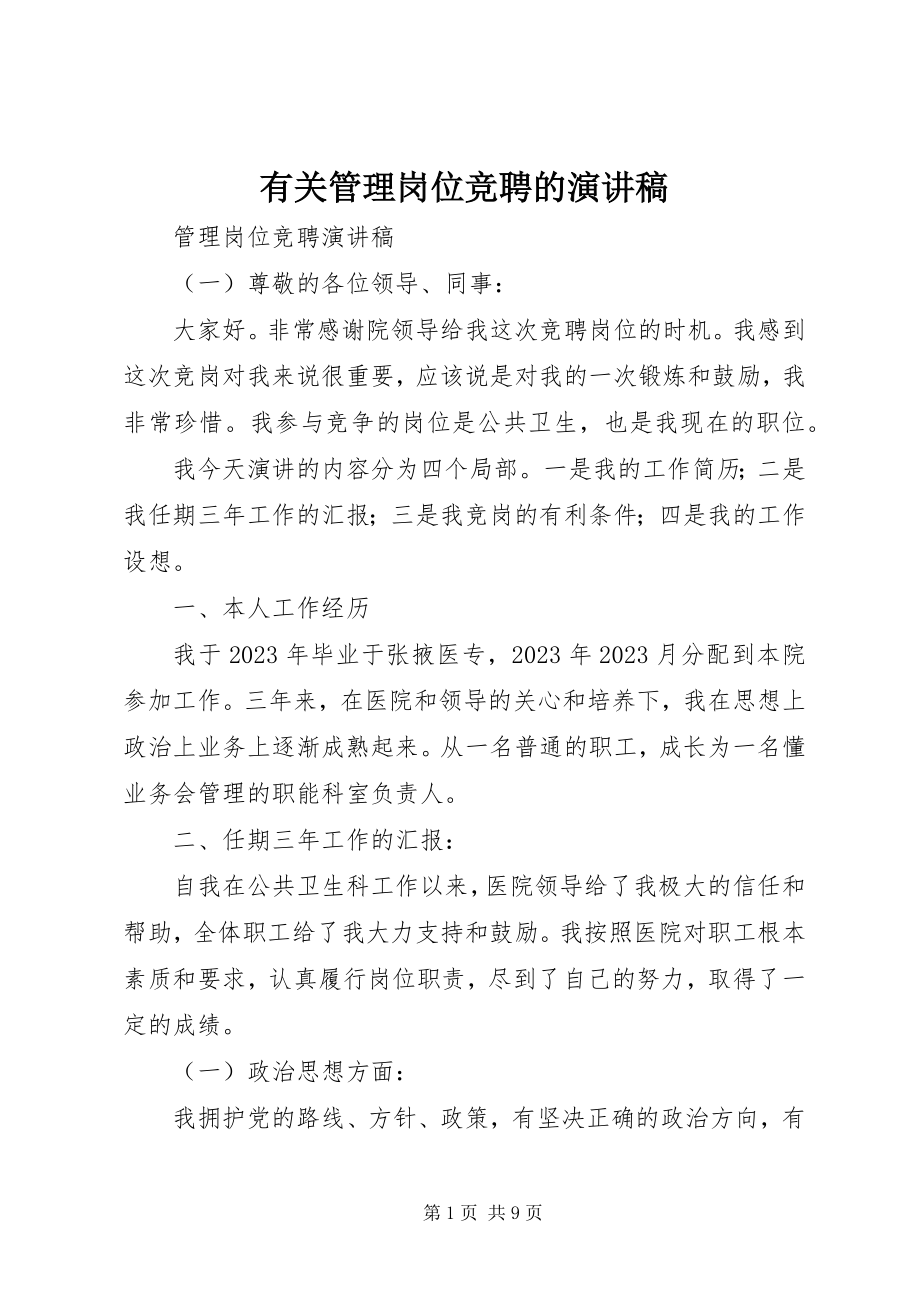 2023年有关管理岗位竞聘的演讲稿.docx_第1页