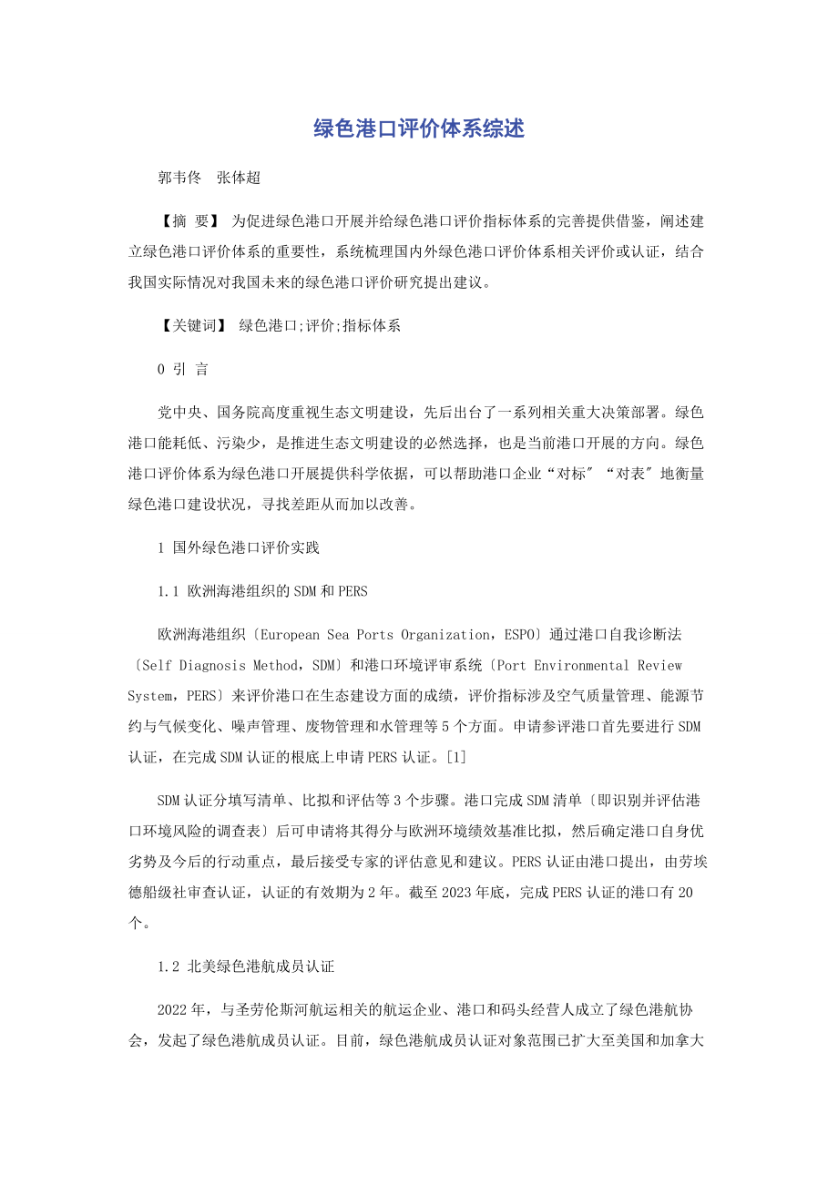 2023年绿色港口评价体系综述.docx_第1页