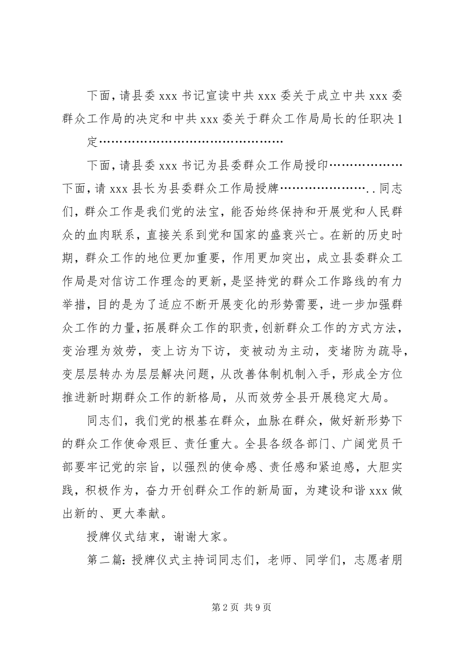 2023年县委群众工作局授牌仪式主持词.docx_第2页