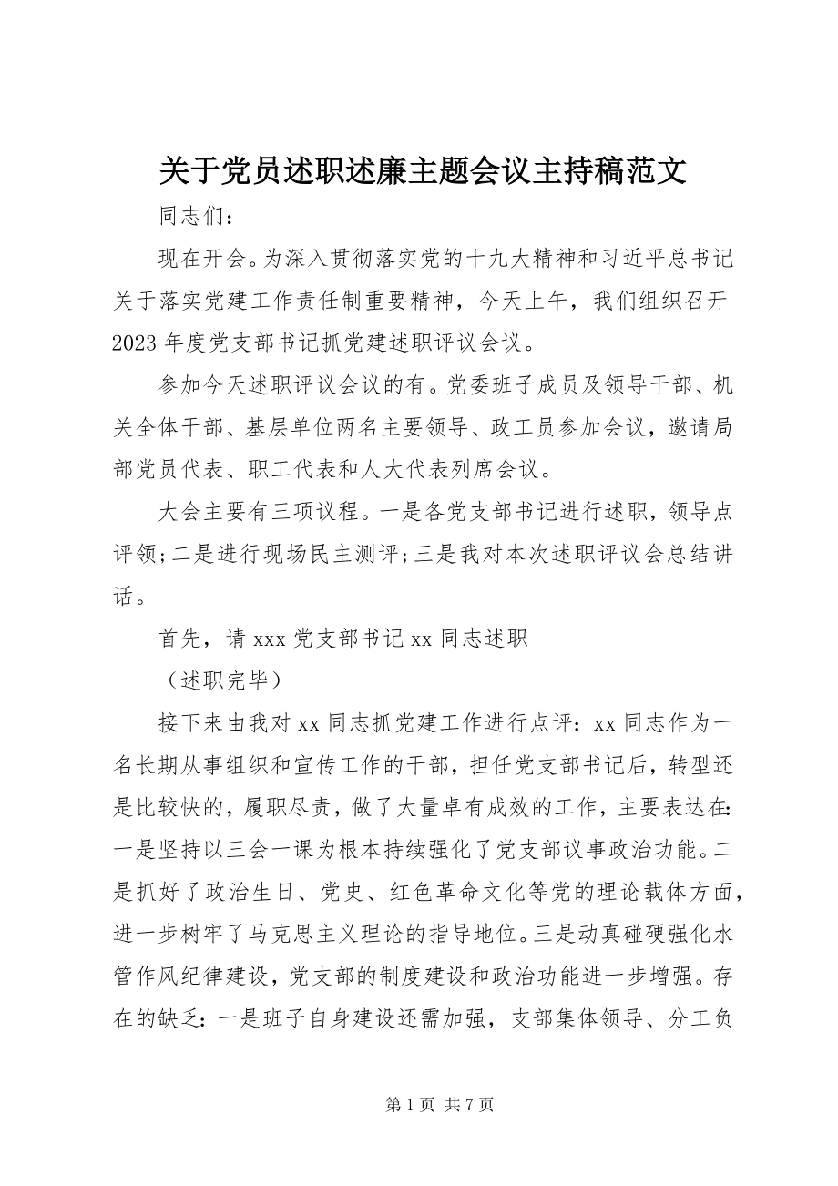 2023年党员述职述廉主题会议主持稿.docx_第1页