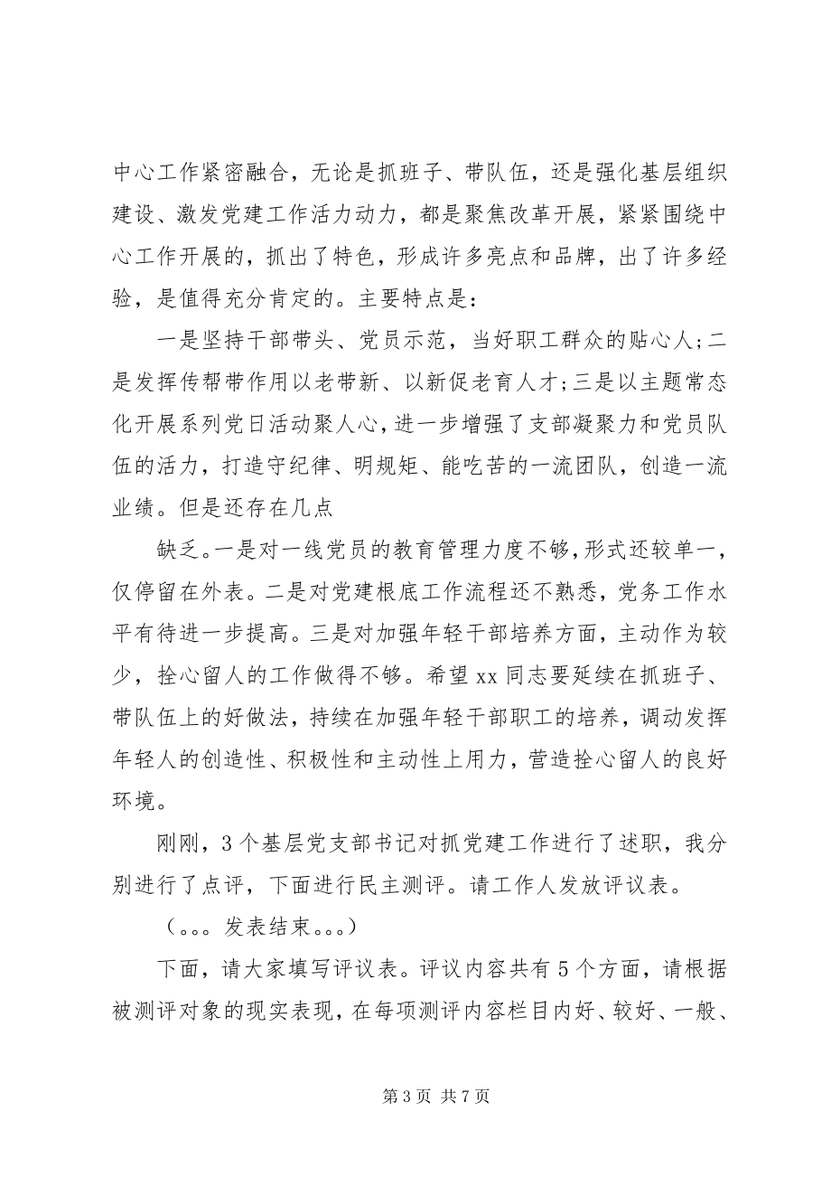 2023年党员述职述廉主题会议主持稿.docx_第3页