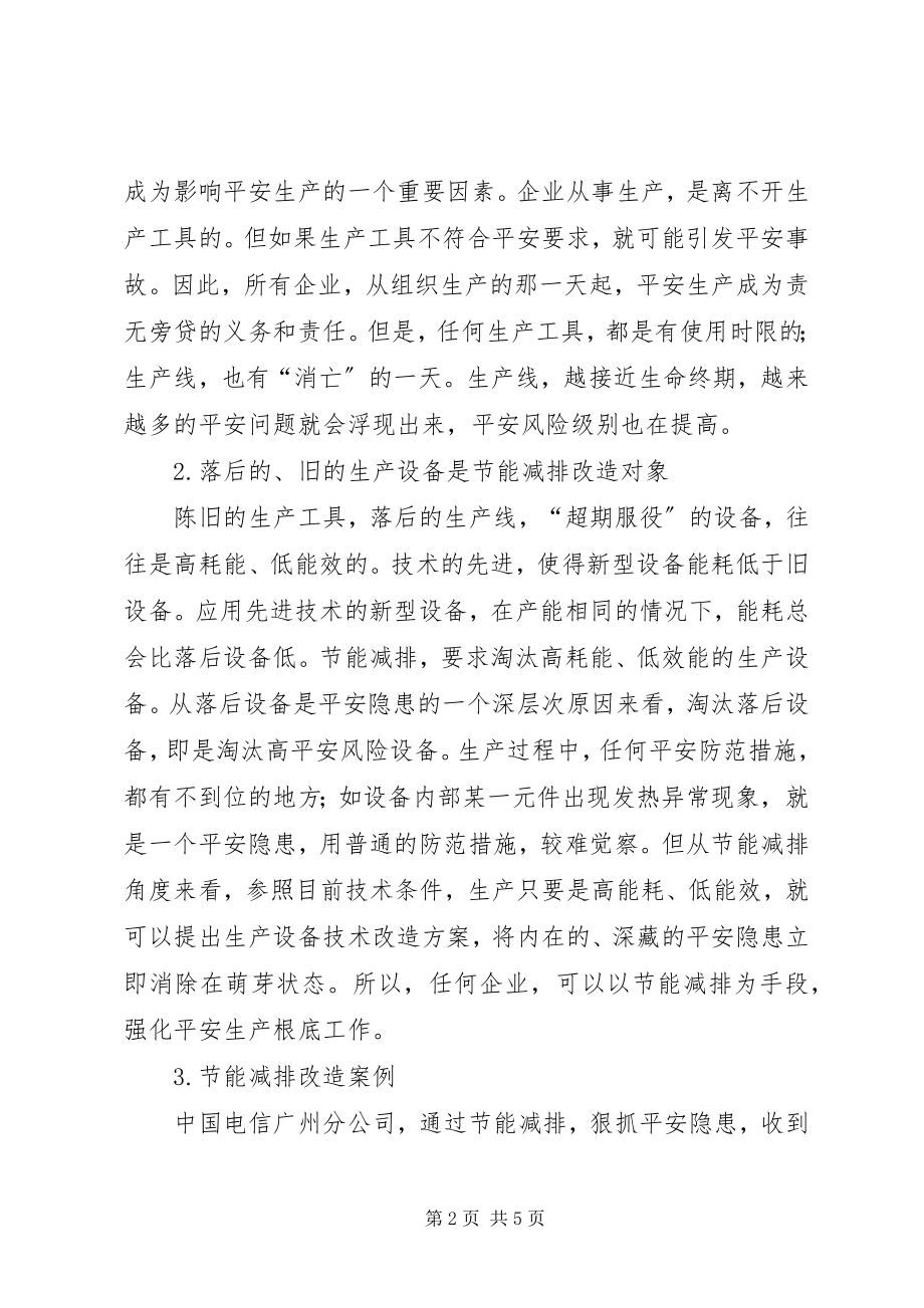 2023年节能减排对企业安全生产的作用.docx_第2页