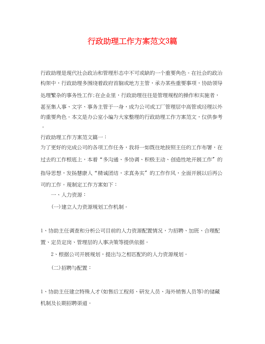 2023年行政助理工作计划3篇.docx_第1页