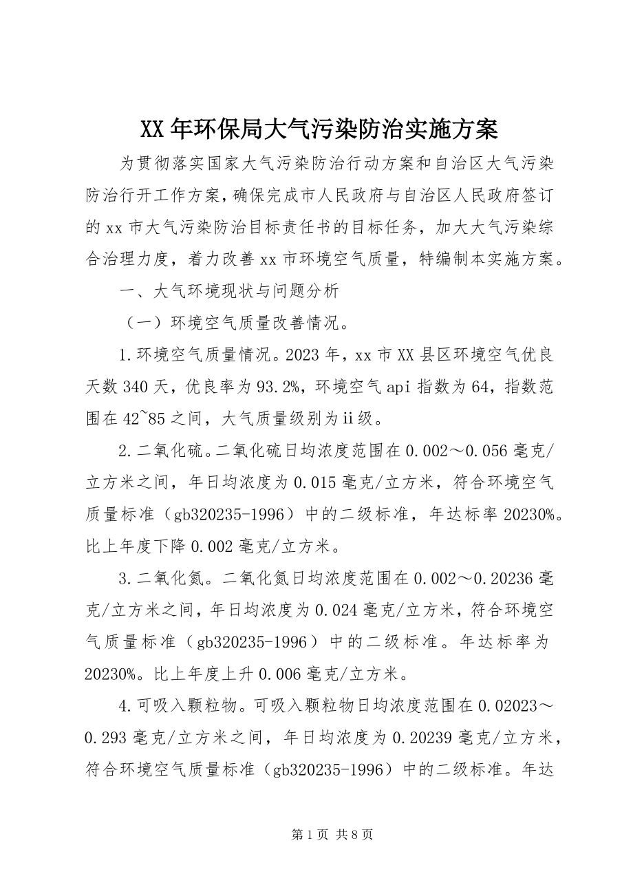 2023年环保局大气污染防治实施计划.docx_第1页