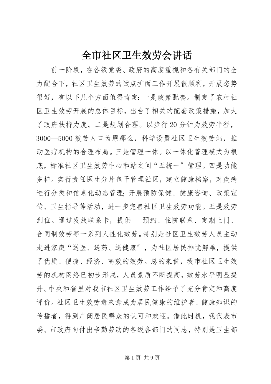 2023年全市社区卫生服务会致辞.docx_第1页