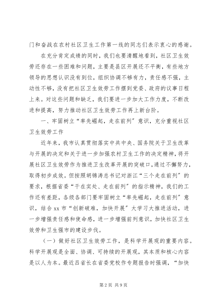 2023年全市社区卫生服务会致辞.docx_第2页