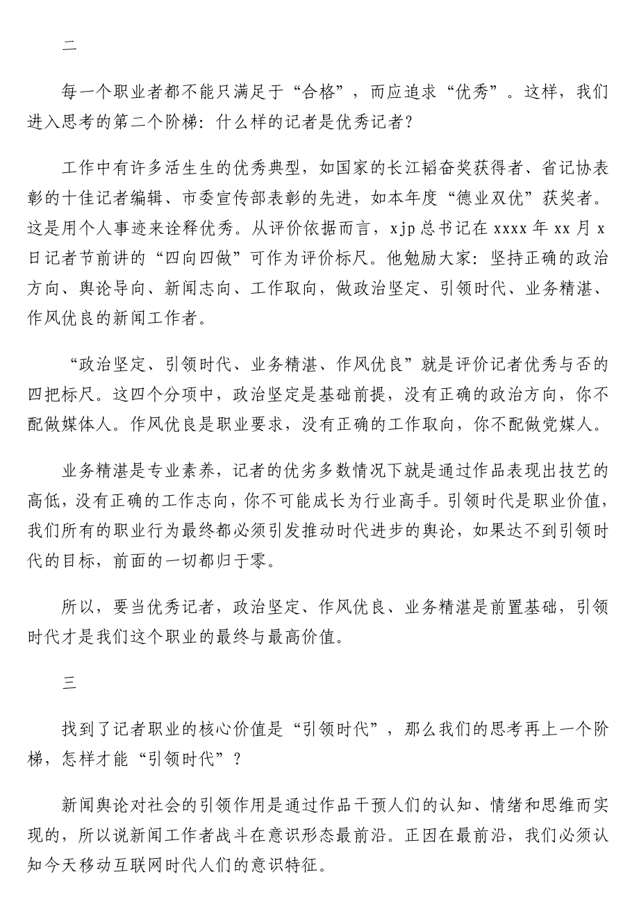 在全市庆祝第xx个中国记者节座谈会上的发言汇编（6篇）.doc_第2页