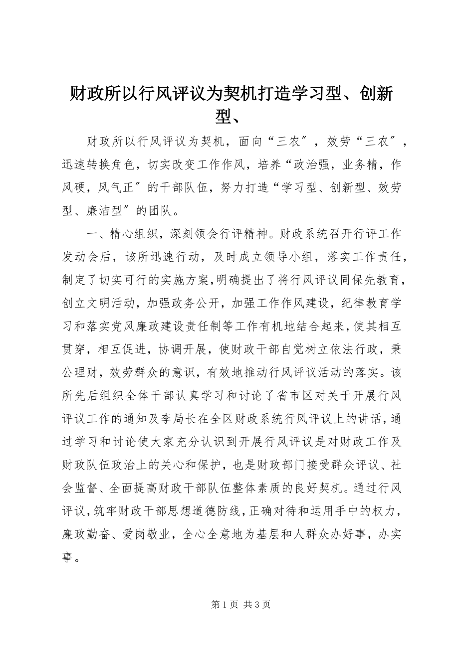 2023年财政所以行风评议为契机打造学习型创新型.docx_第1页