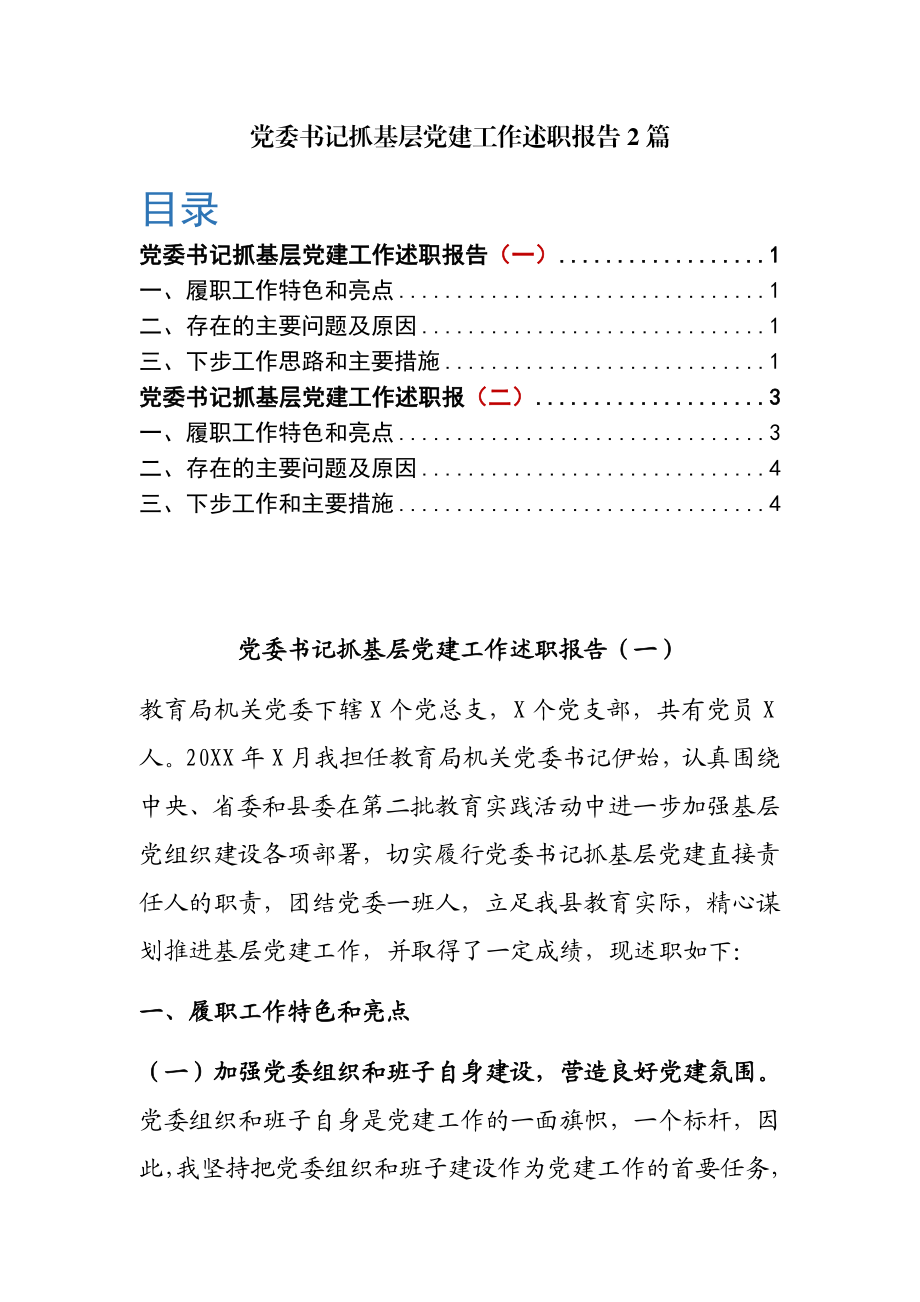 党委书记抓基层党建工作述职报告2篇.doc_第1页