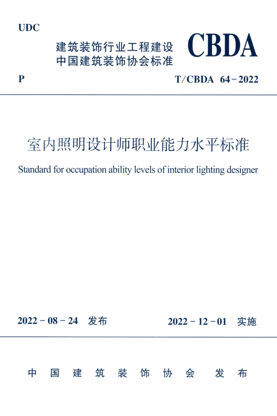 T∕CBDA 64-2022 室内照明设计师职业能力水平标准.pdf_第1页