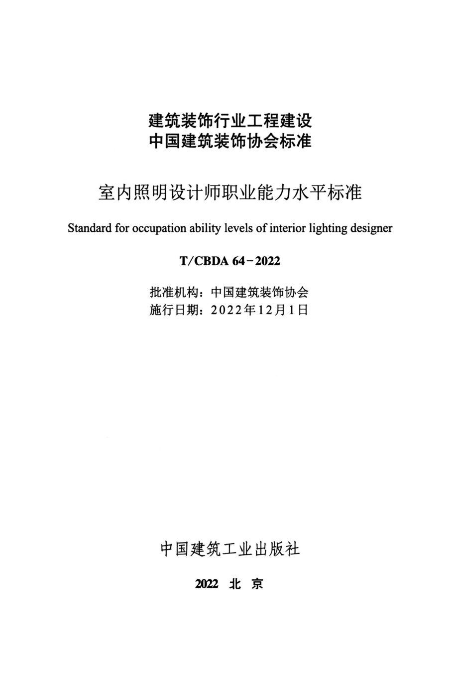 T∕CBDA 64-2022 室内照明设计师职业能力水平标准.pdf_第2页