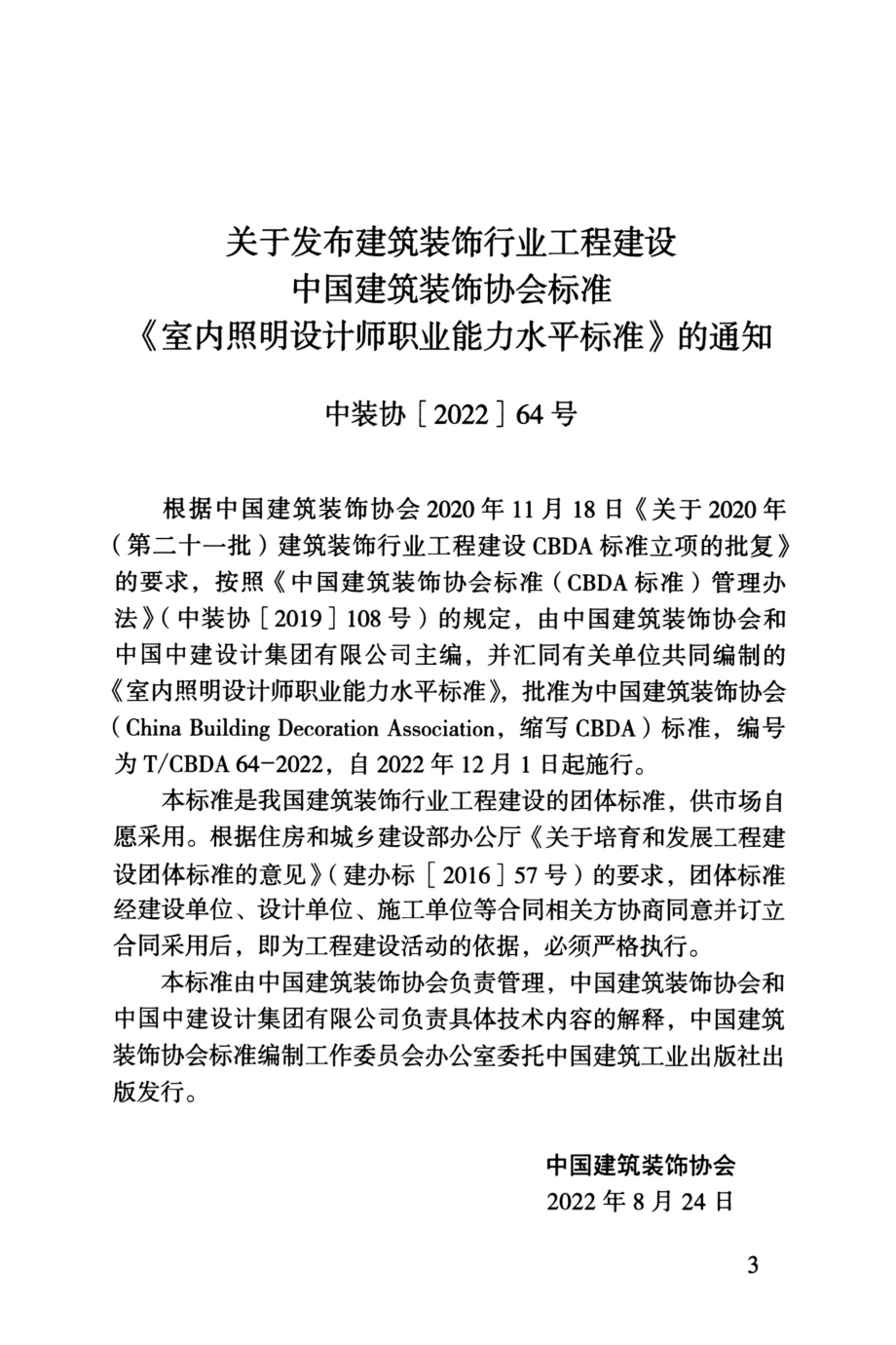 T∕CBDA 64-2022 室内照明设计师职业能力水平标准.pdf_第3页