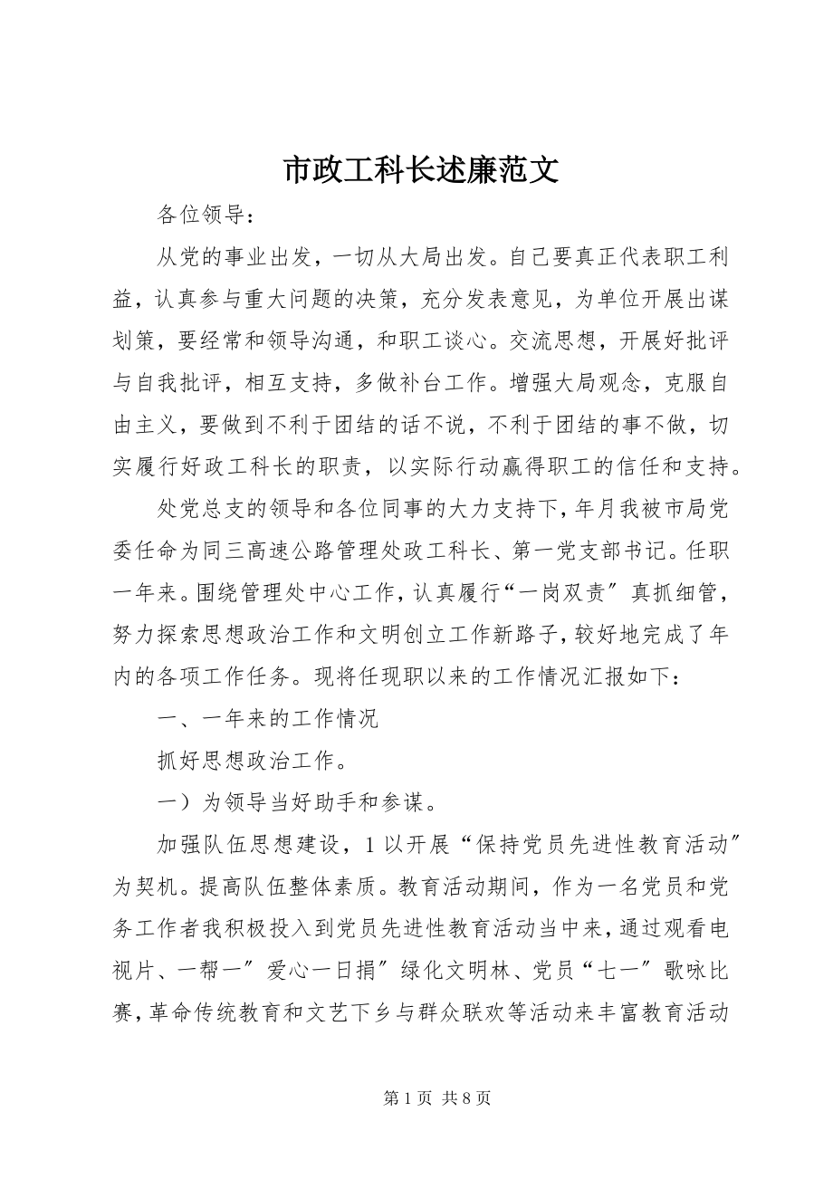 2023年市政工科长述廉.docx_第1页